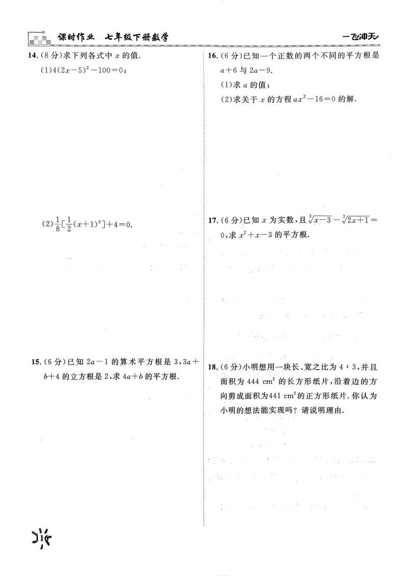 《一飞冲天课时作业七下数学周练(1)_初中全科目同步习题+精品试卷（7-9年级）_25秋初中数学《同步习题+精品试卷》_初中数学人教版试卷_初中数学人教版7-9年级下册》第8页预览