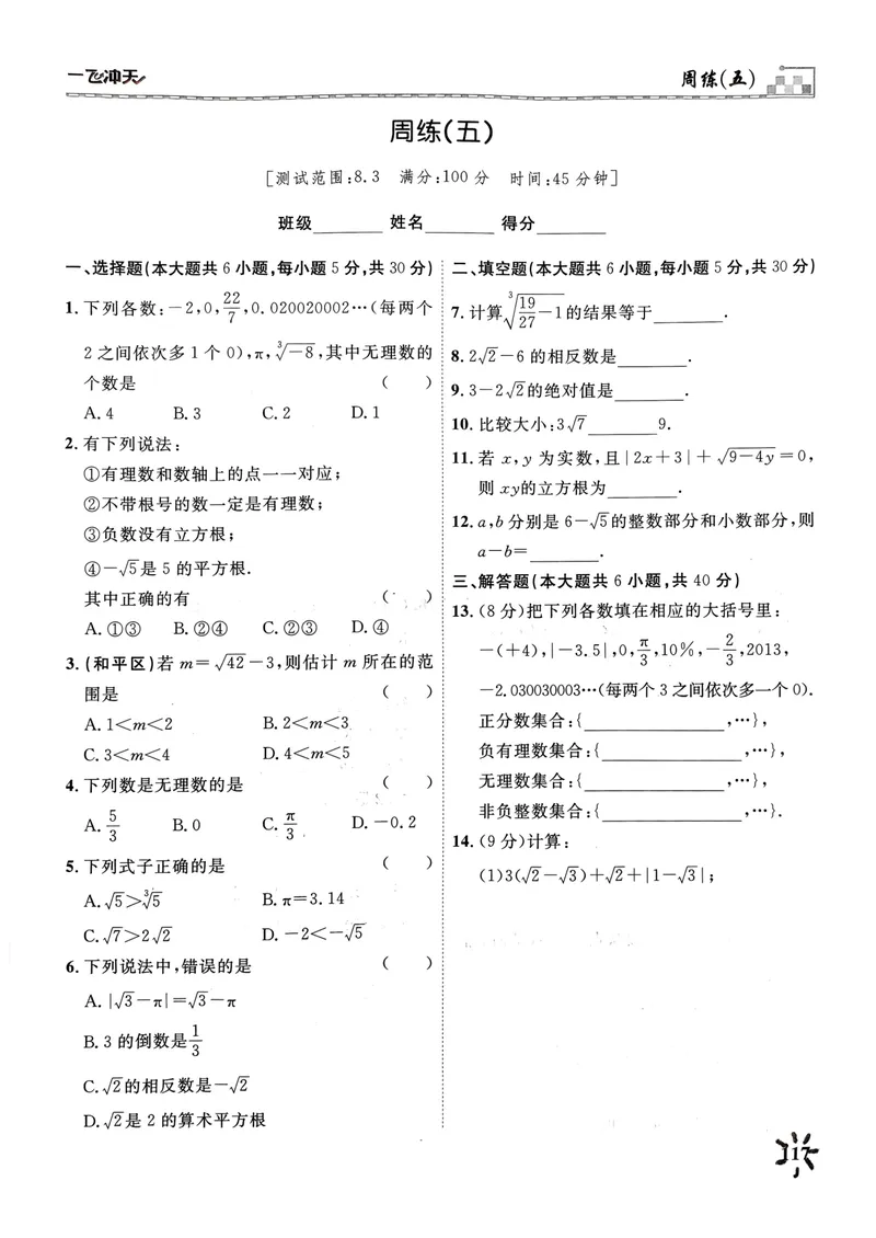 《一飞冲天课时作业七下数学周练(1)_初中全科目同步习题+精品试卷（7-9年级）_25秋初中数学《同步习题+精品试卷》_初中数学人教版试卷_初中数学人教版7-9年级下册》第9页预览