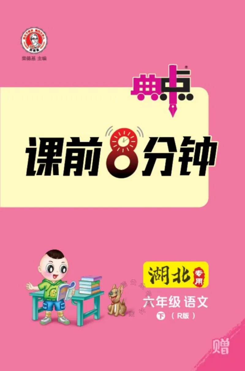《021.24春语文典中点课前八分钟六年级下册（有答案）_小学1-6年级全科全套_1-6年级全科下册_六年级_其他补充资料_语文资料》第1页预览
