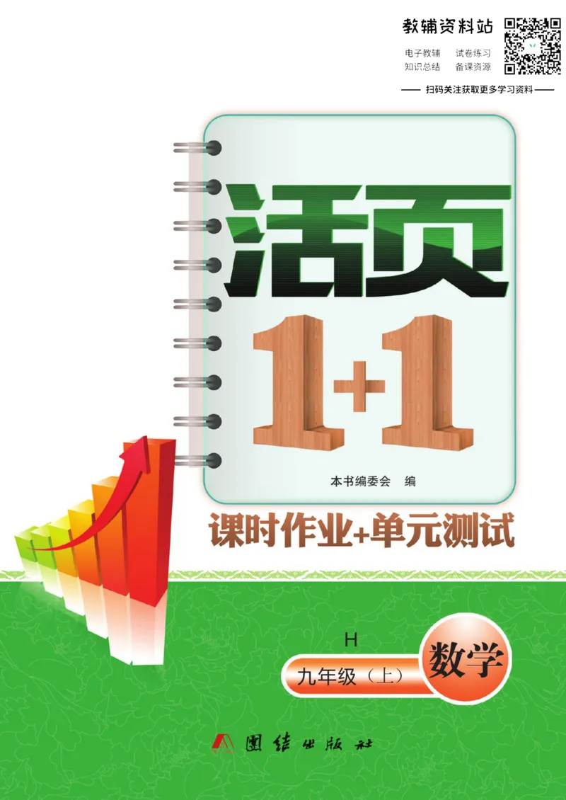 《《活页1+1》九年级上册数学沪科版_初中全科目同步习题+精品试卷（7-9年级）_25秋初中数学《同步习题+精品试卷》_初中数学沪科版试卷_《活页1+1》》第1页预览