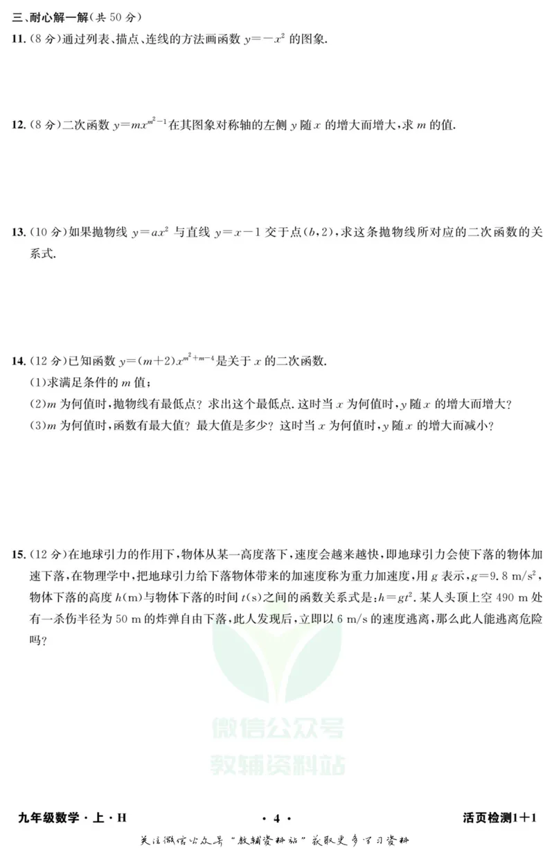《《活页1+1》九年级上册数学沪科版_初中全科目同步习题+精品试卷（7-9年级）_25秋初中数学《同步习题+精品试卷》_初中数学沪科版试卷_《活页1+1》》第5页预览