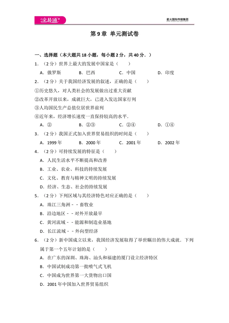 《全易通地理湘教版八年级下第九章测试题_初中全科目同步习题+精品试卷（7-9年级）_25秋初中地理《同步习题+精品试卷》_《同步试题》_湘教版_同步试题资源包（8B）》第1页预览