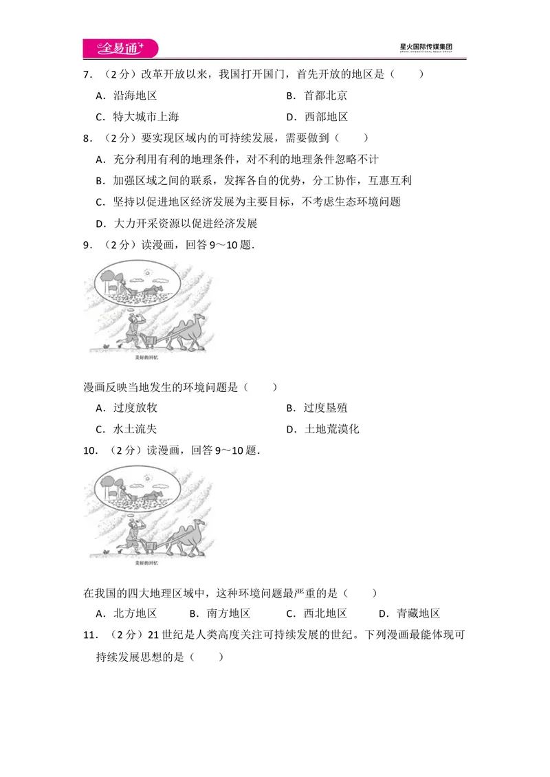 《全易通地理湘教版八年级下第九章测试题_初中全科目同步习题+精品试卷（7-9年级）_25秋初中地理《同步习题+精品试卷》_《同步试题》_湘教版_同步试题资源包（8B）》第2页预览