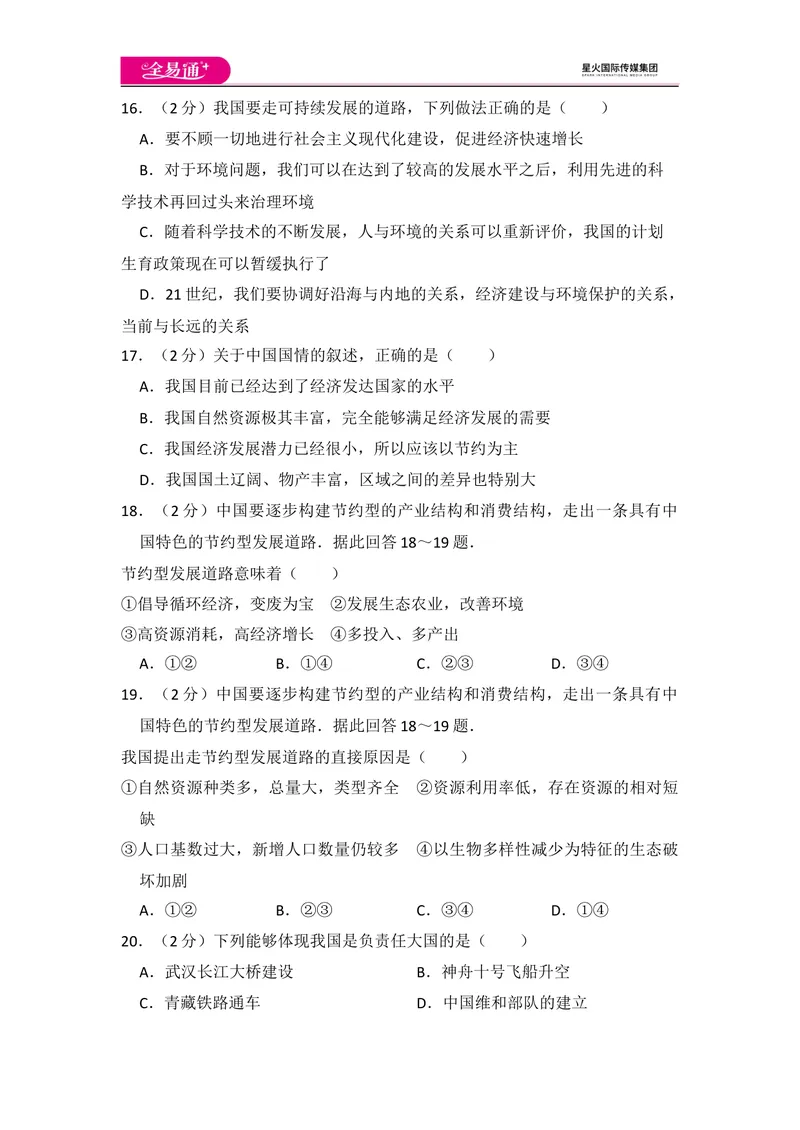 《全易通地理湘教版八年级下第九章测试题_初中全科目同步习题+精品试卷（7-9年级）_25秋初中地理《同步习题+精品试卷》_《同步试题》_湘教版_同步试题资源包（8B）》第4页预览