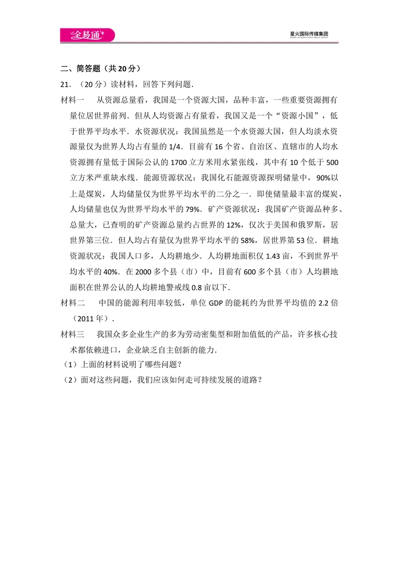 《全易通地理湘教版八年级下第九章测试题_初中全科目同步习题+精品试卷（7-9年级）_25秋初中地理《同步习题+精品试卷》_《同步试题》_湘教版_同步试题资源包（8B）》第5页预览