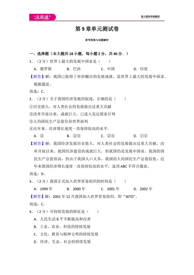 《全易通地理湘教版八年级下第九章测试题_初中全科目同步习题+精品试卷（7-9年级）_25秋初中地理《同步习题+精品试卷》_《同步试题》_湘教版_同步试题资源包（8B）》第6页预览