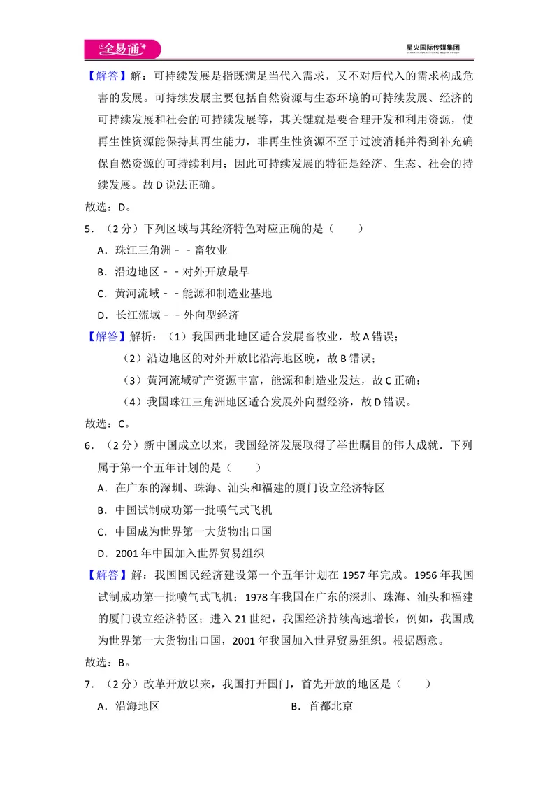 《全易通地理湘教版八年级下第九章测试题_初中全科目同步习题+精品试卷（7-9年级）_25秋初中地理《同步习题+精品试卷》_《同步试题》_湘教版_同步试题资源包（8B）》第7页预览