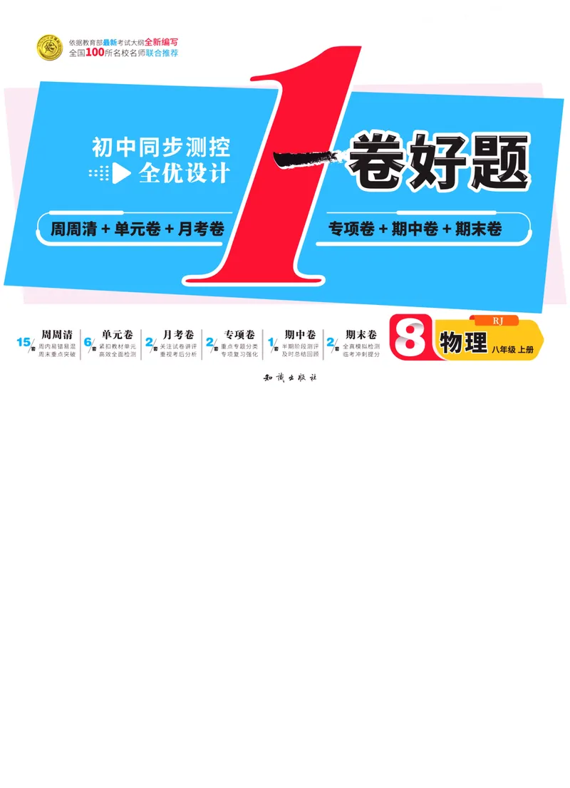 《一卷好题·八年级上册物理人教版·正文_初中全科目同步习题+精品试卷（7-9年级）_25秋初中物理《同步习题+精品试卷》_初中物理试卷人教版_《一卷好题》》第1页预览