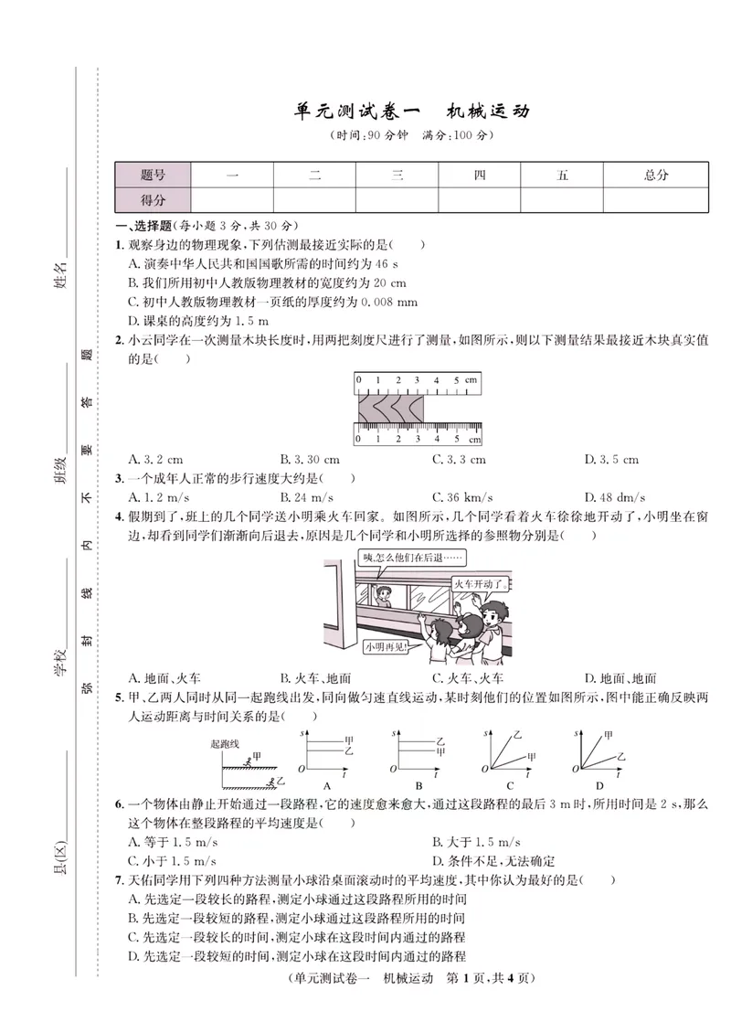 《一卷好题·八年级上册物理人教版·正文_初中全科目同步习题+精品试卷（7-9年级）_25秋初中物理《同步习题+精品试卷》_初中物理试卷人教版_《一卷好题》》第2页预览