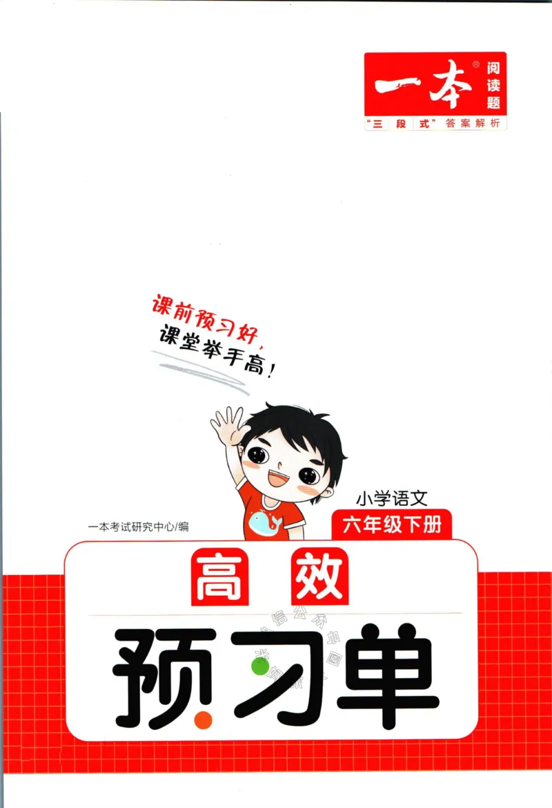 《023.一本六年级下册语文高效预习单_小学1-6年级全科全套_1-6年级全科下册_六年级_其他补充资料_语文资料》第1页预览