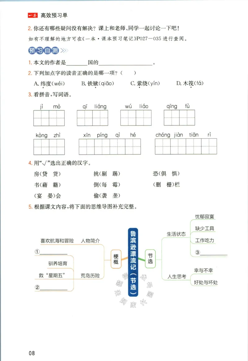 《023.一本六年级下册语文高效预习单_小学1-6年级全科全套_1-6年级全科下册_六年级_其他补充资料_语文资料》第10页预览