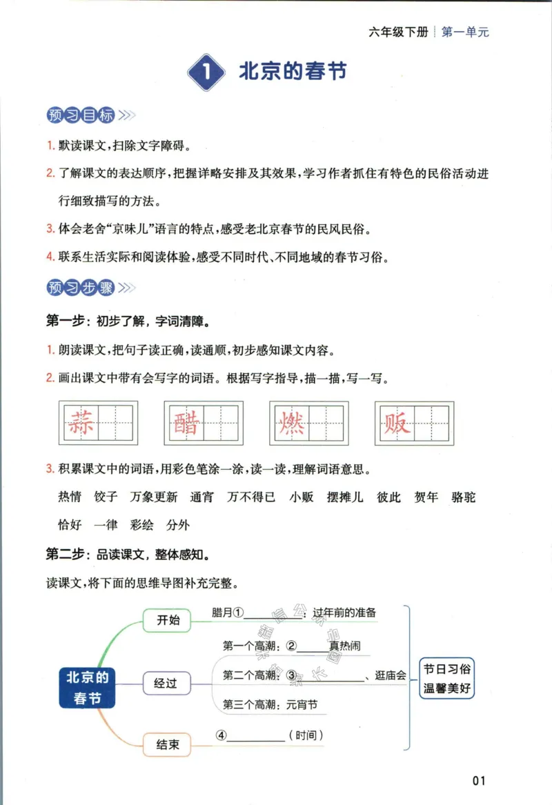 《023.一本六年级下册语文高效预习单_小学1-6年级全科全套_1-6年级全科下册_六年级_其他补充资料_语文资料》第3页预览