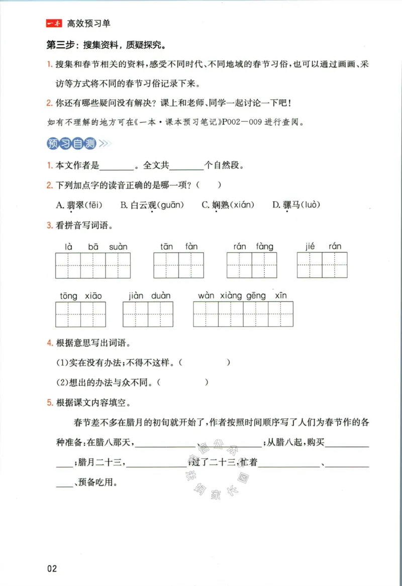 《023.一本六年级下册语文高效预习单_小学1-6年级全科全套_1-6年级全科下册_六年级_其他补充资料_语文资料》第4页预览