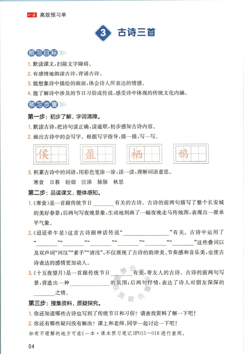 《023.一本六年级下册语文高效预习单_小学1-6年级全科全套_1-6年级全科下册_六年级_其他补充资料_语文资料》第6页预览
