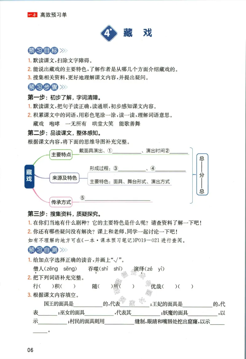 《023.一本六年级下册语文高效预习单_小学1-6年级全科全套_1-6年级全科下册_六年级_其他补充资料_语文资料》第8页预览