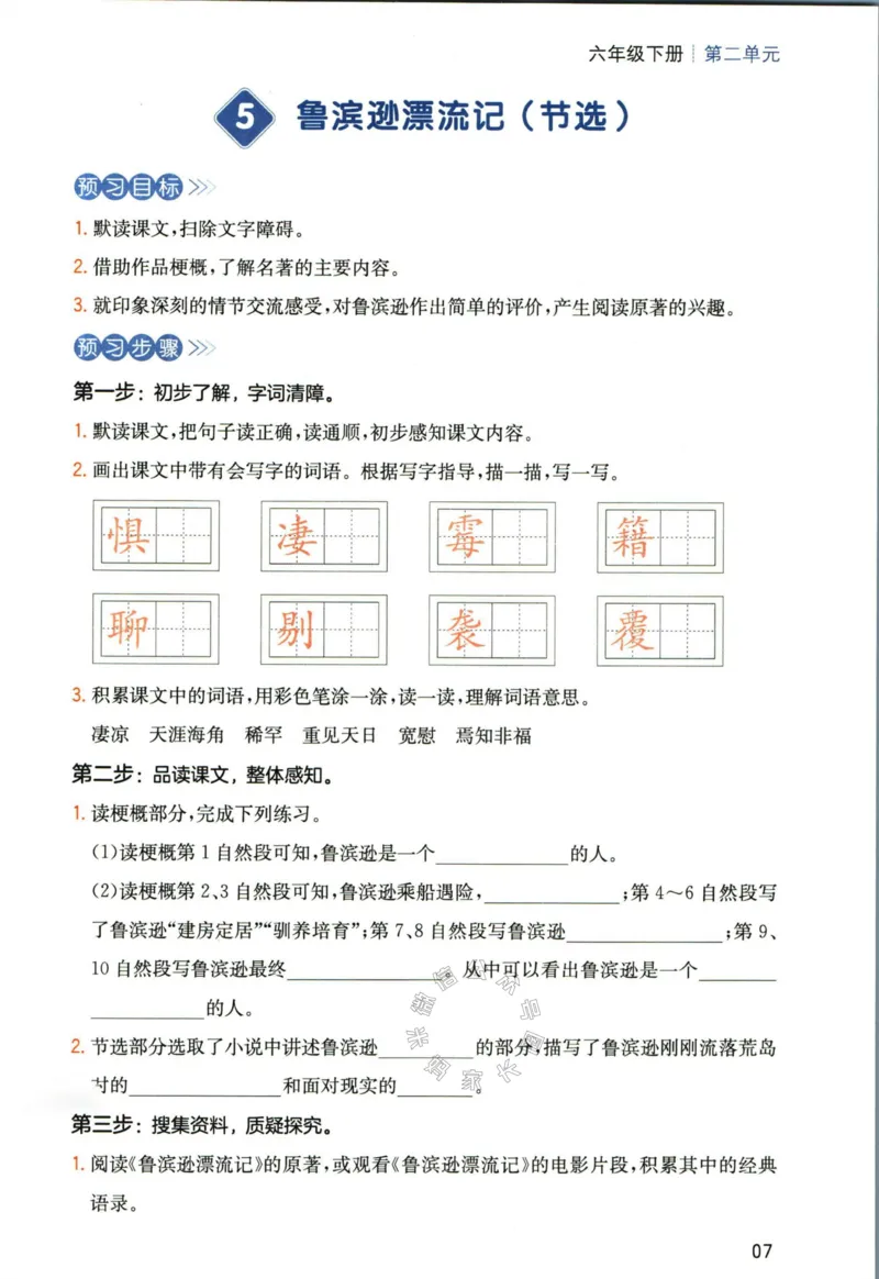 《023.一本六年级下册语文高效预习单_小学1-6年级全科全套_1-6年级全科下册_六年级_其他补充资料_语文资料》第9页预览