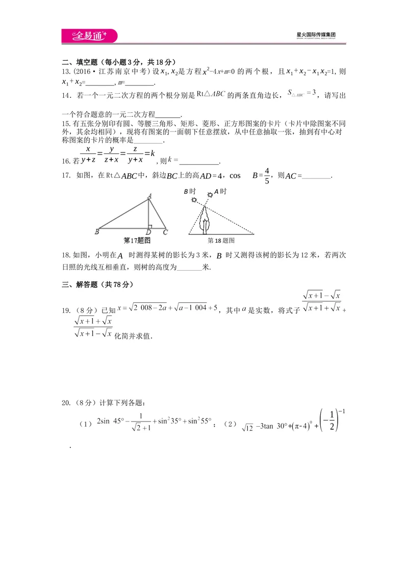 《全易通数学华东师大版九年级上期末测试题_初中全科目同步习题+精品试卷（7-9年级）_25秋初中数学《同步习题+精品试卷》_初中数学华师大试卷_《同步试题资源包》》第3页预览