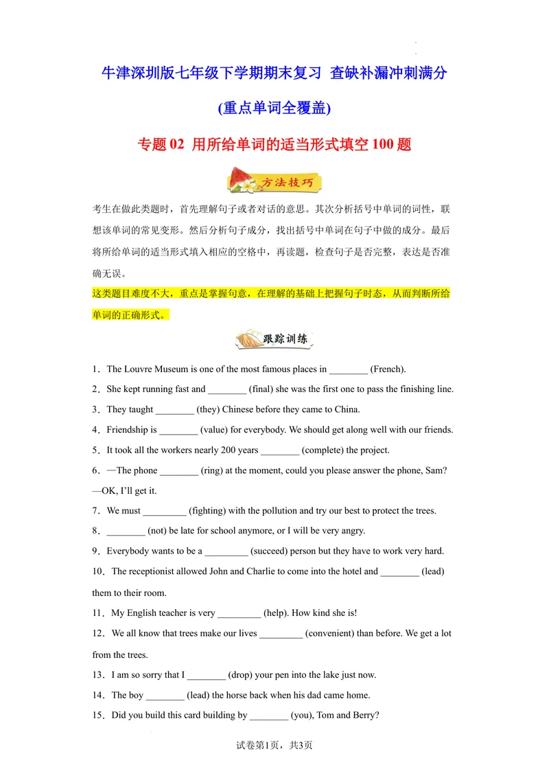 《专题02用所给单词的适当形式填空100题（重点单词点全覆盖）（牛津深圳版）_初中全科目同步习题+精品试卷（7-9年级）_25秋初中英语《同步习题+精品试卷》_初中英语（沪教牛津版）试卷》第1页预览