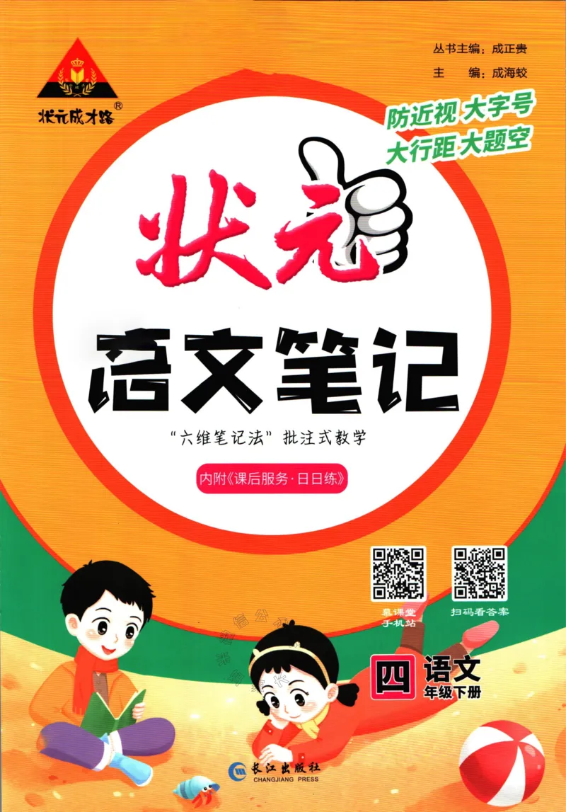《020.语文状元笔记四年级下册公众号：米妈家长圈_小学1-6年级全科全套_1-6年级全科下册_四年级_其他补充资料_语文资料》第1页预览