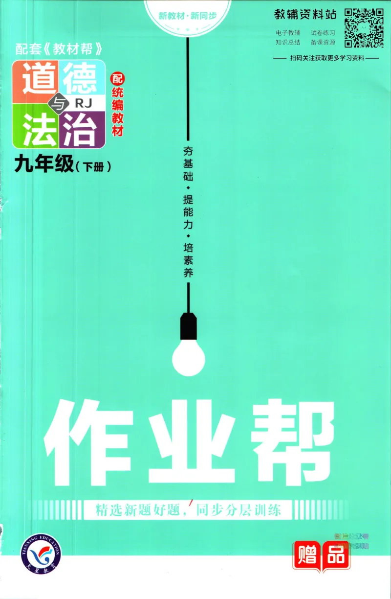 《教材帮9年级下册道法人教版作业帮_初中7-9年级《教材帮》_007教材帮-初中全科》第1页预览