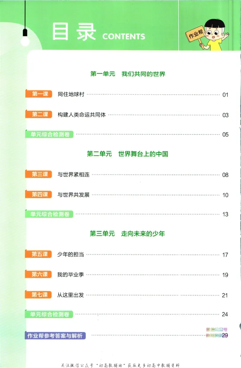 《教材帮9年级下册道法人教版作业帮_初中7-9年级《教材帮》_007教材帮-初中全科》第2页预览