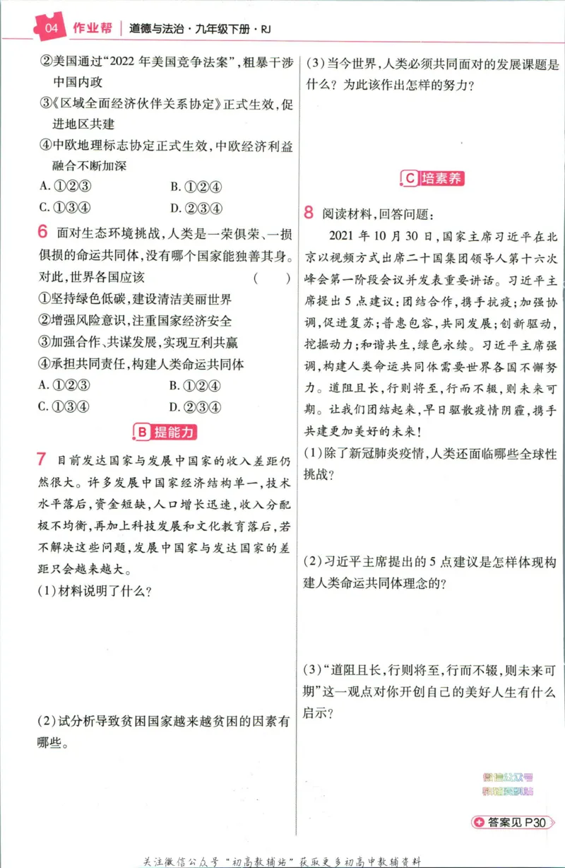 《教材帮9年级下册道法人教版作业帮_初中7-9年级《教材帮》_007教材帮-初中全科》第6页预览