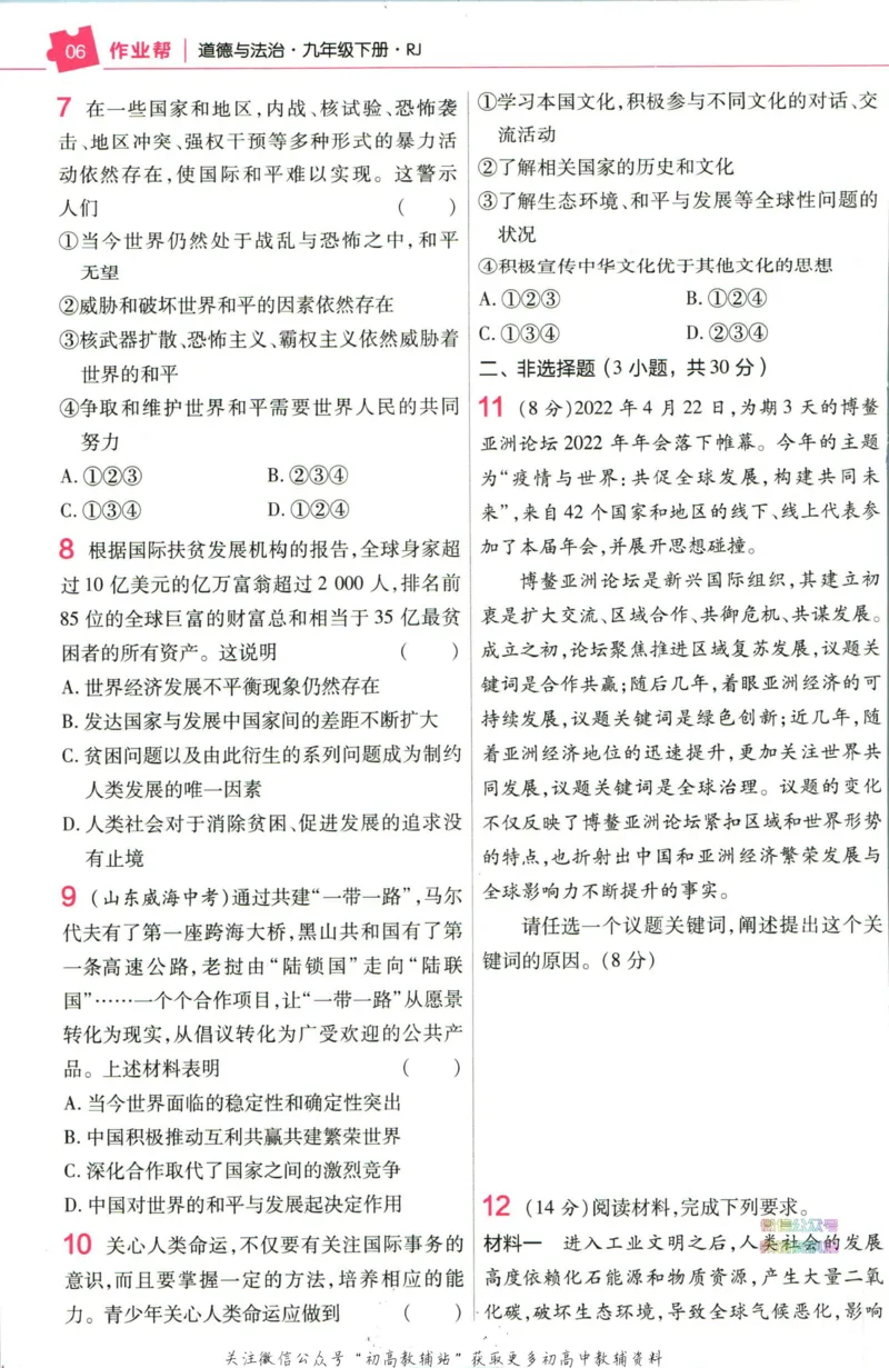 《教材帮9年级下册道法人教版作业帮_初中7-9年级《教材帮》_007教材帮-初中全科》第8页预览