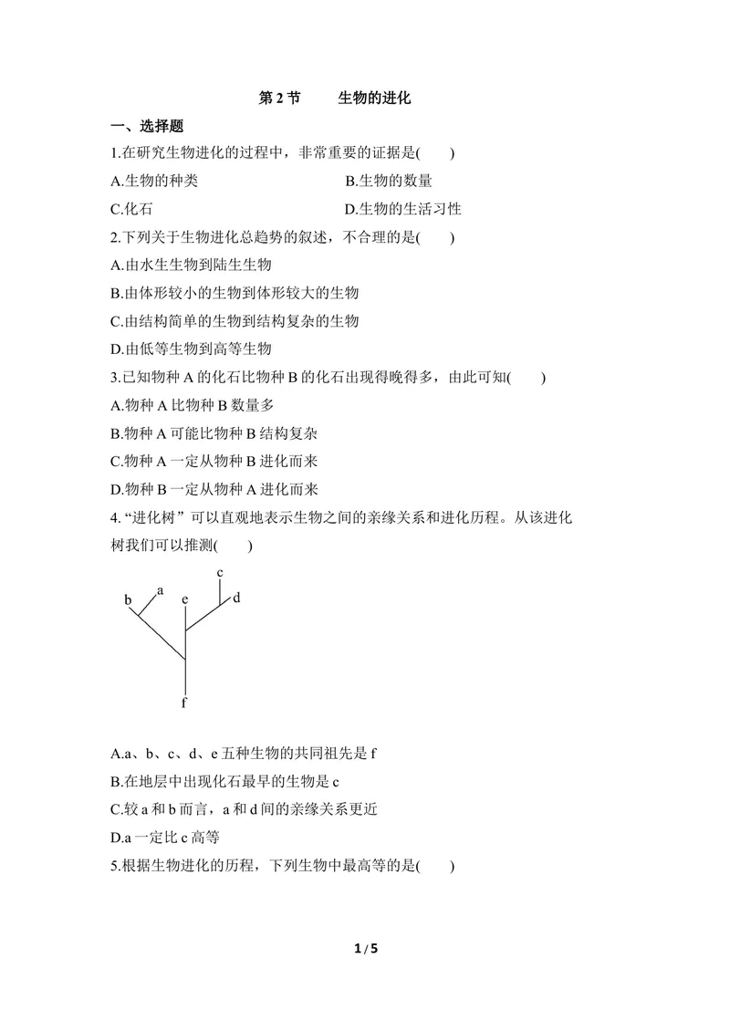 《《生物的进化》同步练习1_初中全科目同步习题+精品试卷（7-9年级）_25秋初中生物《同步习题+精品试卷》_初中生物试卷（冀少版）_《同步练习+教案学案》_八年级下册》第1页预览