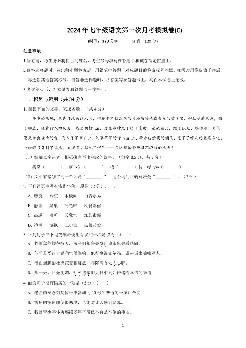 《七年级语文上学期第一次月考模拟卷（C卷）（原版卷）_初中全科目《第一次月考试卷》7-9年级上册_2026版初中《第一次月考》7年级上册（八科全套）（人教、北师等多版本）_7年级语文上》第1页预览