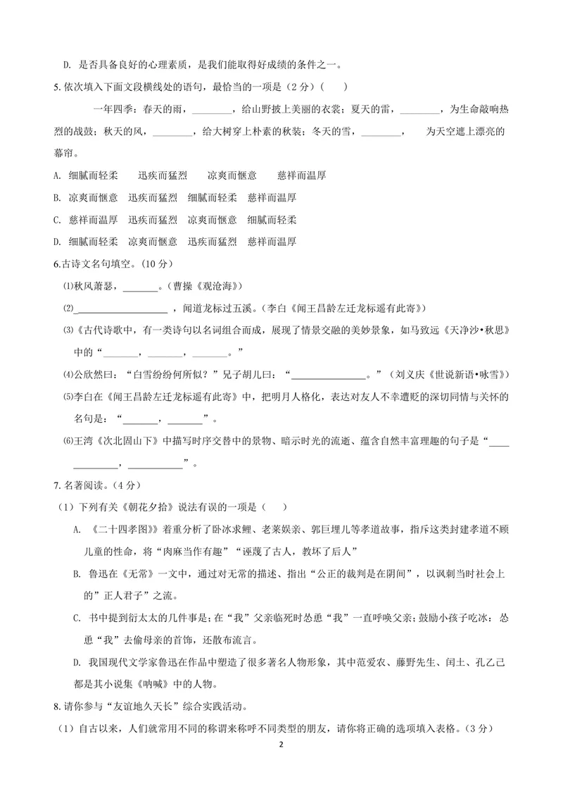 《七年级语文上学期第一次月考模拟卷（C卷）（原版卷）_初中全科目《第一次月考试卷》7-9年级上册_2026版初中《第一次月考》7年级上册（八科全套）（人教、北师等多版本）_7年级语文上》第2页预览