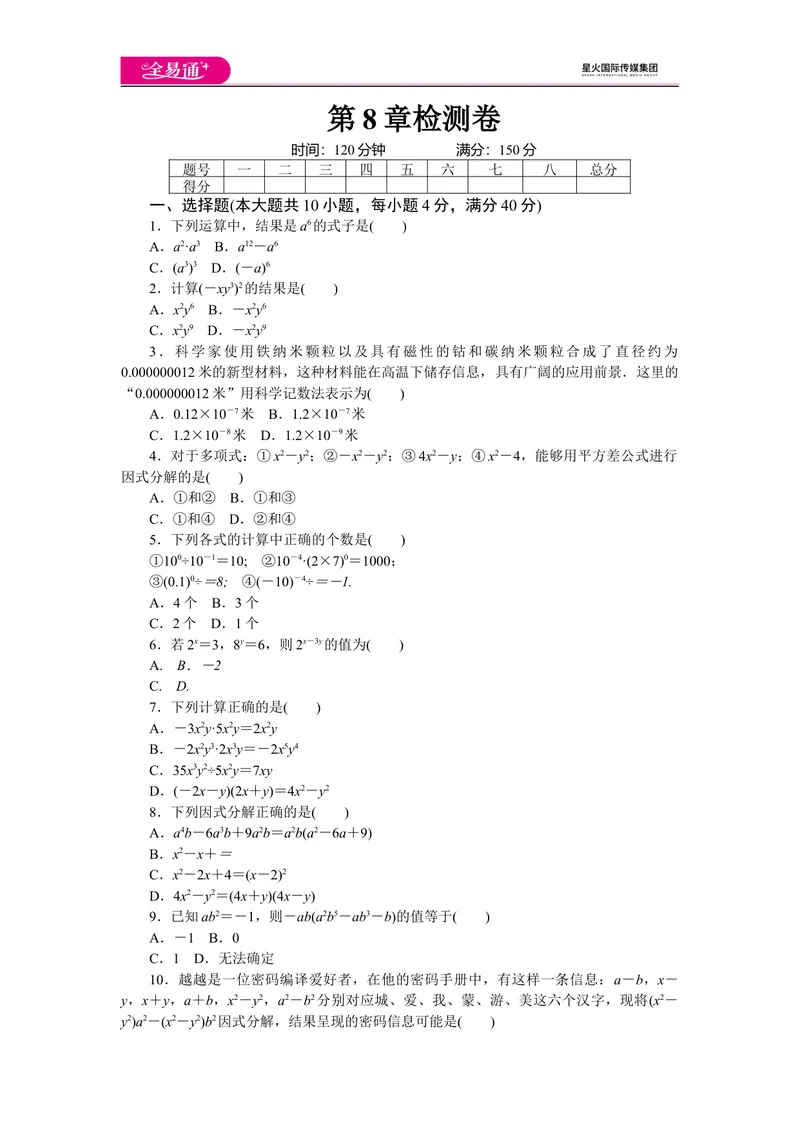 《全易通数学沪科版七年级下第8章测试题_初中全科目同步习题+精品试卷（7-9年级）_25秋初中数学《同步习题+精品试卷》_初中数学沪科版试卷_同步试题资源包_同步试题资源包（7B）》第1页预览