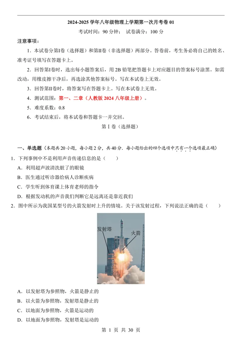 《人教8上物理第1次月考011-2章_初中全科目《第一次月考试卷》7-9年级上册_2026版初中《第一次月考》8年级上册（七科全套）（人教、北师等多版本）_人教第一次月考》第1页预览