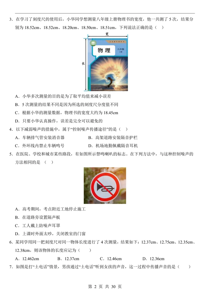 《人教8上物理第1次月考011-2章_初中全科目《第一次月考试卷》7-9年级上册_2026版初中《第一次月考》8年级上册（七科全套）（人教、北师等多版本）_人教第一次月考》第2页预览
