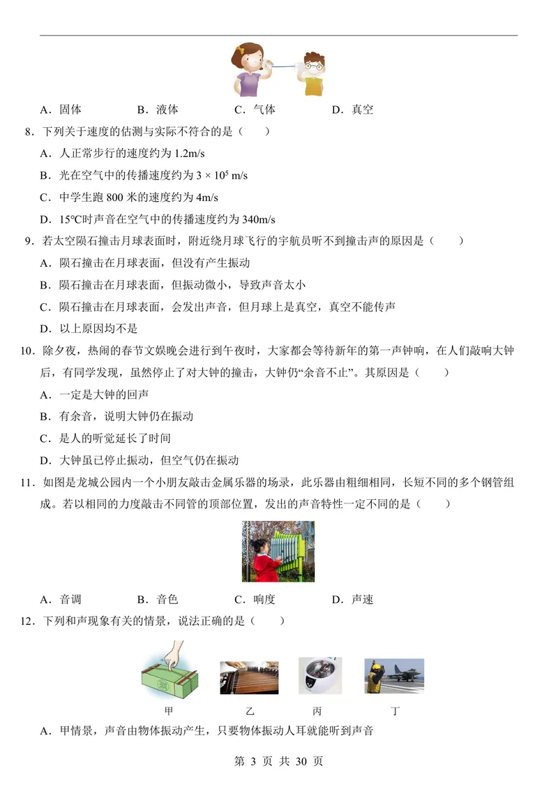 《人教8上物理第1次月考011-2章_初中全科目《第一次月考试卷》7-9年级上册_2026版初中《第一次月考》8年级上册（七科全套）（人教、北师等多版本）_人教第一次月考》第3页预览