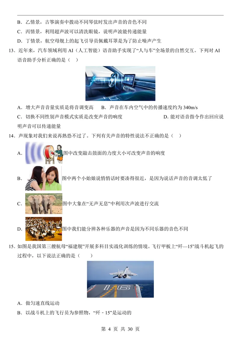 《人教8上物理第1次月考011-2章_初中全科目《第一次月考试卷》7-9年级上册_2026版初中《第一次月考》8年级上册（七科全套）（人教、北师等多版本）_人教第一次月考》第4页预览