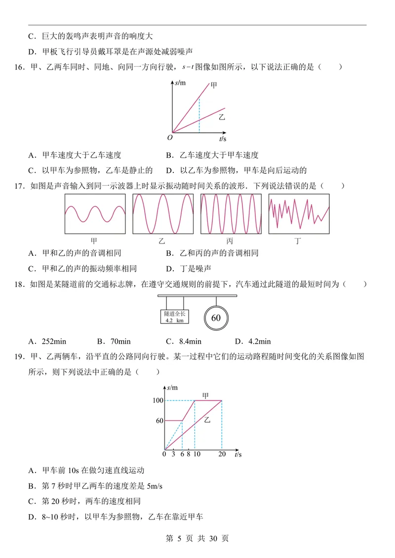 《人教8上物理第1次月考011-2章_初中全科目《第一次月考试卷》7-9年级上册_2026版初中《第一次月考》8年级上册（七科全套）（人教、北师等多版本）_人教第一次月考》第5页预览