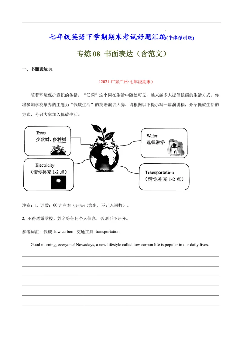 《专练08：书面表达（易错题）-2021-2022学年七年级英语下学期期末考试好题汇编（牛津深圳版）_初中全科目同步习题+精品试卷（7-9年级）_25秋初中英语《同步习题+精品试卷》_七年级下册》第1页预览