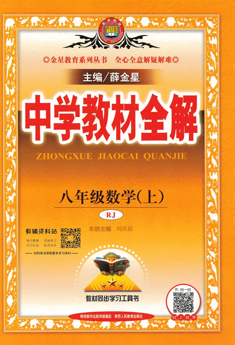 《中学教材全解八年级上册数学人教版_初中《教材全解》7-9年级上下册_初中数学《中学教材全解》7-9年级上下册_人教版》第1页预览