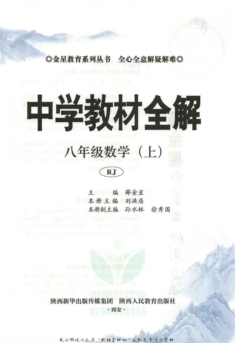 《中学教材全解八年级上册数学人教版_初中《教材全解》7-9年级上下册_初中数学《中学教材全解》7-9年级上下册_人教版》第5页预览