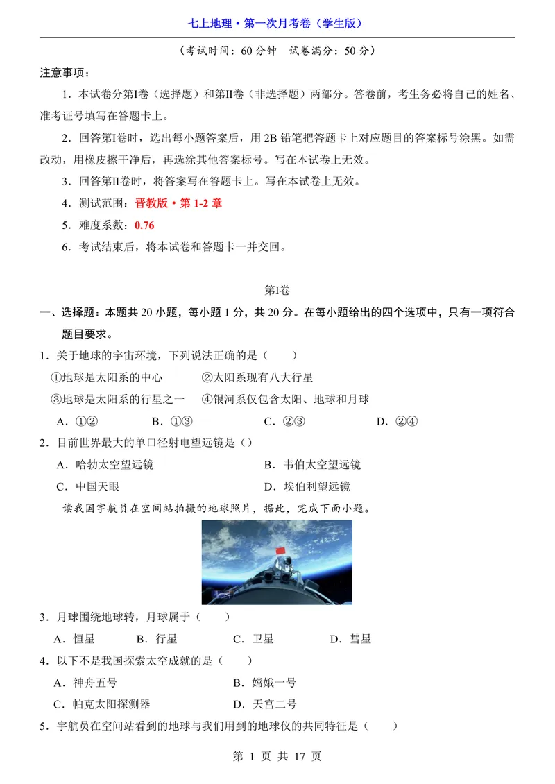 《晋教第1次月考第1-2章_初中全科目《第一次月考试卷》7-9年级上册_2026版初中《第一次月考》7年级上册（八科全套）（人教、北师等多版本）_7年级地理上_晋教版第一次月考》第1页预览