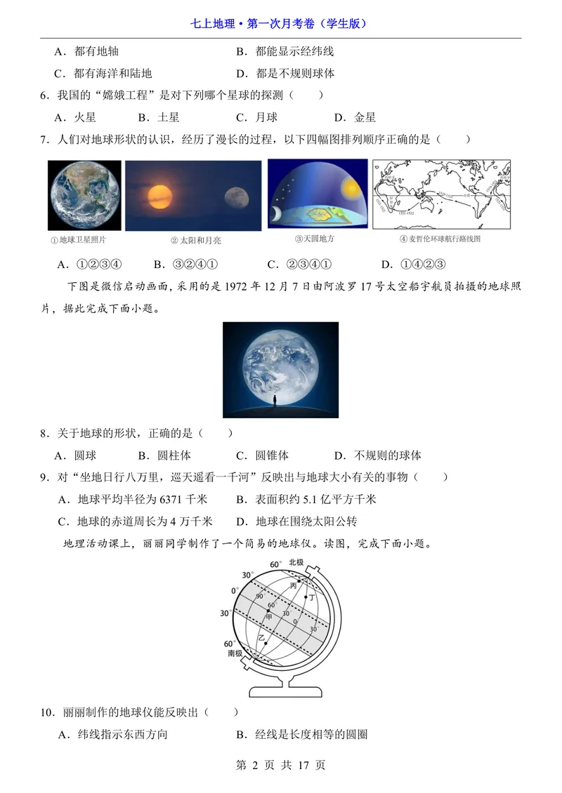 《晋教第1次月考第1-2章_初中全科目《第一次月考试卷》7-9年级上册_2026版初中《第一次月考》7年级上册（八科全套）（人教、北师等多版本）_7年级地理上_晋教版第一次月考》第2页预览