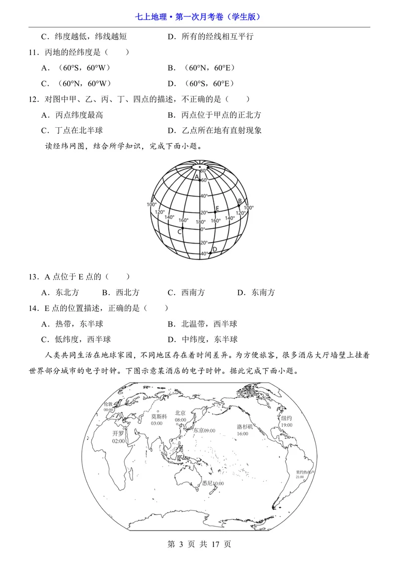 《晋教第1次月考第1-2章_初中全科目《第一次月考试卷》7-9年级上册_2026版初中《第一次月考》7年级上册（八科全套）（人教、北师等多版本）_7年级地理上_晋教版第一次月考》第3页预览