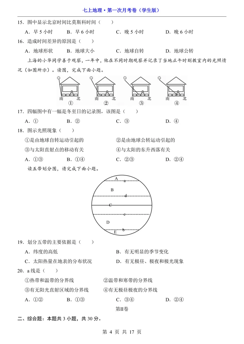 《晋教第1次月考第1-2章_初中全科目《第一次月考试卷》7-9年级上册_2026版初中《第一次月考》7年级上册（八科全套）（人教、北师等多版本）_7年级地理上_晋教版第一次月考》第4页预览