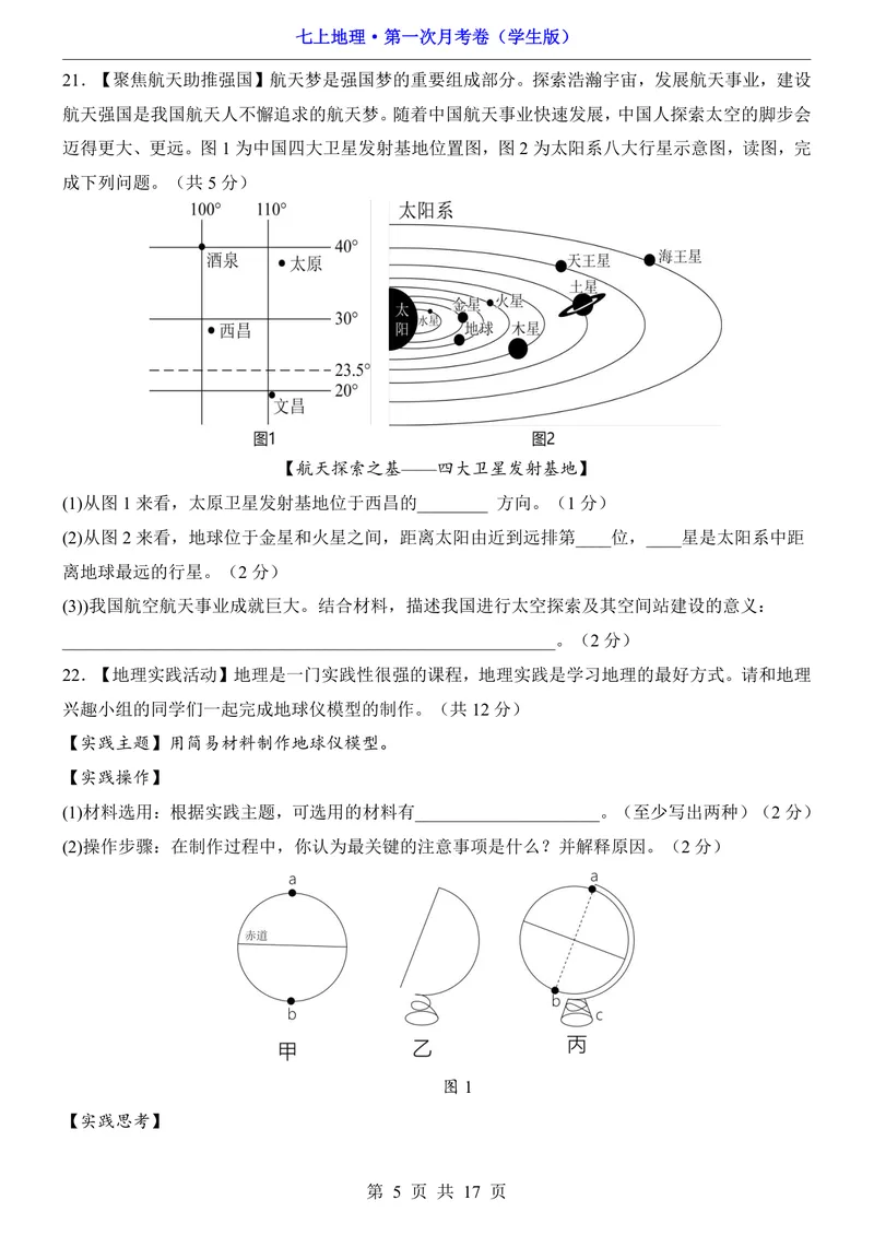《晋教第1次月考第1-2章_初中全科目《第一次月考试卷》7-9年级上册_2026版初中《第一次月考》7年级上册（八科全套）（人教、北师等多版本）_7年级地理上_晋教版第一次月考》第5页预览