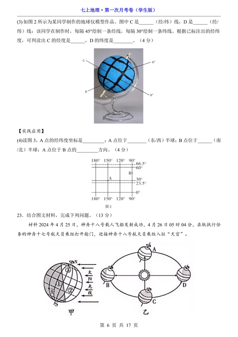 《晋教第1次月考第1-2章_初中全科目《第一次月考试卷》7-9年级上册_2026版初中《第一次月考》7年级上册（八科全套）（人教、北师等多版本）_7年级地理上_晋教版第一次月考》第6页预览