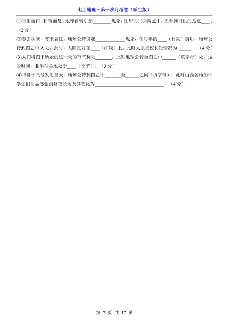《晋教第1次月考第1-2章_初中全科目《第一次月考试卷》7-9年级上册_2026版初中《第一次月考》7年级上册（八科全套）（人教、北师等多版本）_7年级地理上_晋教版第一次月考》第7页预览