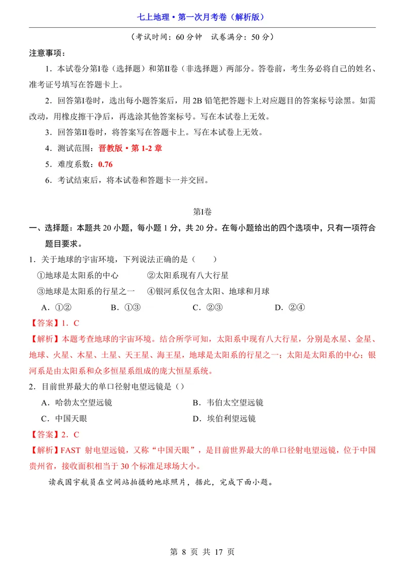 《晋教第1次月考第1-2章_初中全科目《第一次月考试卷》7-9年级上册_2026版初中《第一次月考》7年级上册（八科全套）（人教、北师等多版本）_7年级地理上_晋教版第一次月考》第8页预览