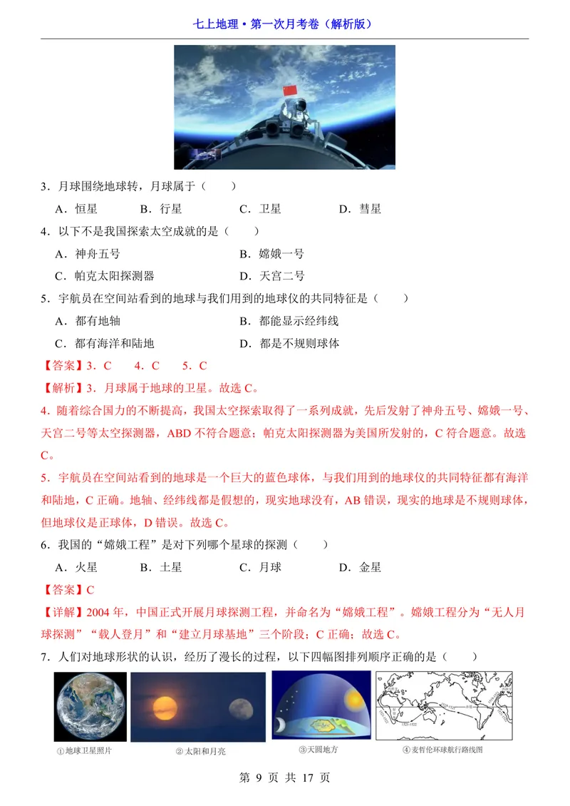 《晋教第1次月考第1-2章_初中全科目《第一次月考试卷》7-9年级上册_2026版初中《第一次月考》7年级上册（八科全套）（人教、北师等多版本）_7年级地理上_晋教版第一次月考》第9页预览