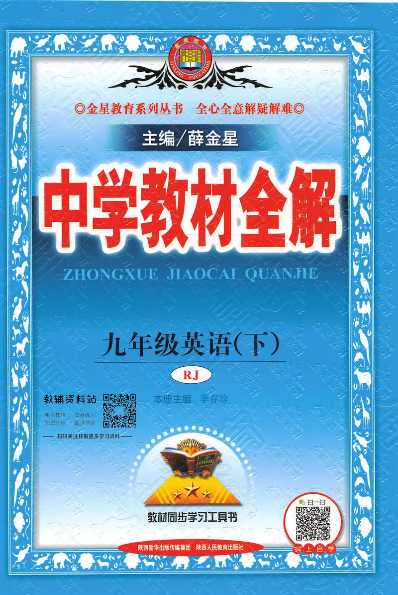 《中学教材全解九年级下册英语人教版_初中全科目同步习题+精品试卷(7-9年级)_25秋初中英语《同步习题+精品试卷》_初中英语(人教版)试卷_初中英语7-9年级下册_《中学教材全解》25春》第1页预览