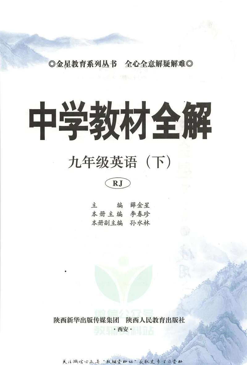 《中学教材全解九年级下册英语人教版_初中全科目同步习题+精品试卷(7-9年级)_25秋初中英语《同步习题+精品试卷》_初中英语(人教版)试卷_初中英语7-9年级下册_《中学教材全解》25春》第5页预览